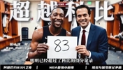 阿德巴约83分的含金量如何，杨毅老师的一番话，直接说出了关键