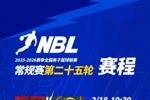 【赛程】NBL常规赛第二十五轮将于3月18日-3月19日进行！