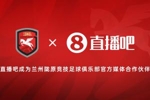 官宣！直播吧成为兰州陇原竞技足球俱乐部官方媒体合作伙伴
