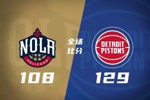 🏀活塞击退鹈鹕 杜伦30+10+7 锡安21+6
