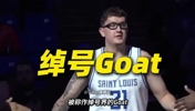 另类Goat！NCAA疯三最出圈球员，绰号能拉出一张菜单！