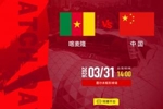 中国vs喀麦隆比赛规则：可以更换11人，90分钟战平进入点球大战