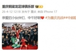 5轮不败暂登顶中超！重庆铜梁龙官方分享全队合影庆祝取胜