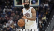 哈登G2整场比赛8次失误 13投仅5中 这可是季后赛啊！