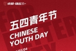 五四青年节 | 以青春，耀蓉光 以青春之名，赴时代之约