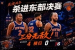 首节11记三分~尼克斯横扫76人连续两年杀进东决 将战活塞骑士胜者