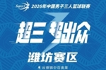 潍坊大区赛赛程丨首度落地潍坊！18支劲旅再出发