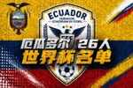厄瓜多尔世界杯26人名单：凯塞多、帕乔领衔，因卡皮耶在列