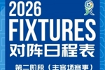 北京国安U20第二阶段主客场赛事赛程安排来啦！