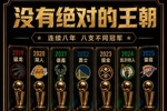 美记：百家争鸣让冠军变得像&ldquo;参与奖&rdquo; 王朝球队对联盟更有利