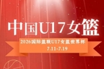 U17女篮世界杯后天凌晨开战！中国U17女篮将18小时连战两场