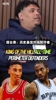擂台赛：历史最佳外线防守者！